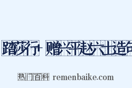 踏莎行+赠兴平赵六士造句是什么意思的图片
